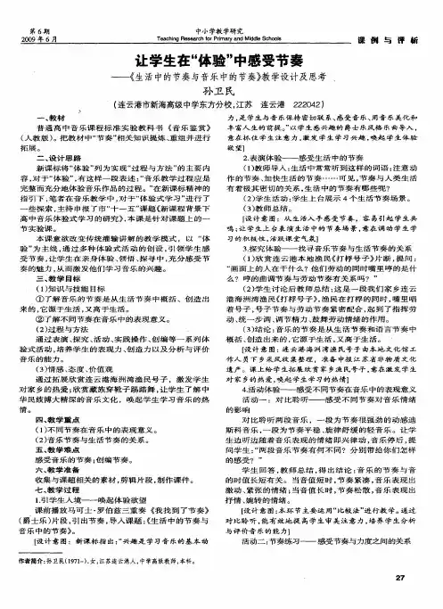让学生在“体验”中感受节奏——《生活中的节奏与音乐中的节奏》教学设计及思考