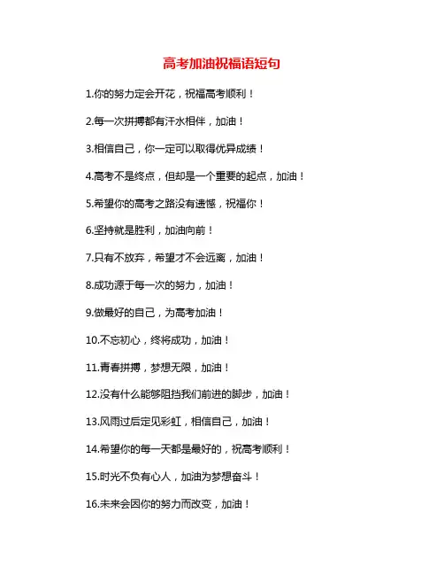 高考加油祝福语短句