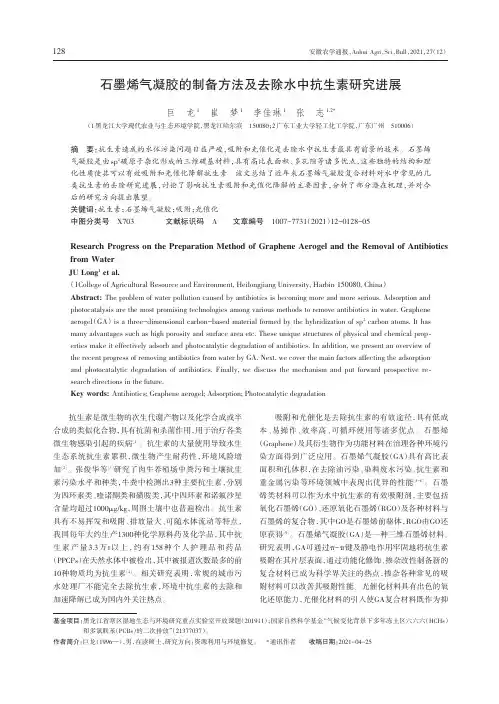 石墨烯气凝胶的制备方法及去除水中抗生素研究进展