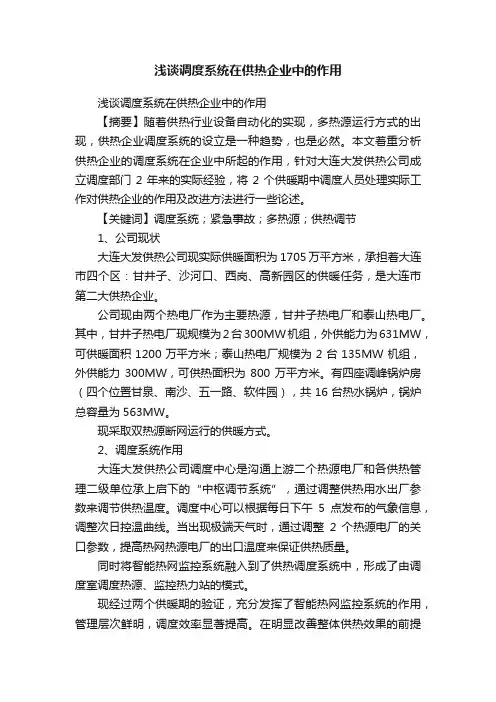 浅谈调度系统在供热企业中的作用