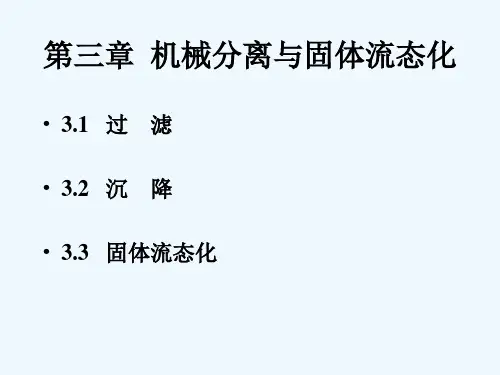 化工原理第三章机械分离与固体流态化.ppt