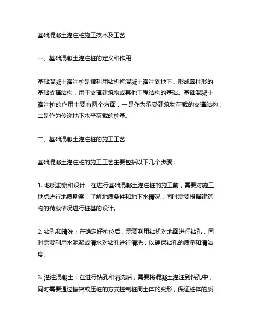 1.基础混凝土灌注桩施工技术及工艺