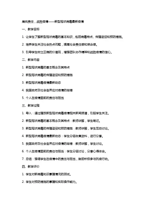 新型冠状病毒教案,《肩挑责任战胜疫情》冠状病毒疫情