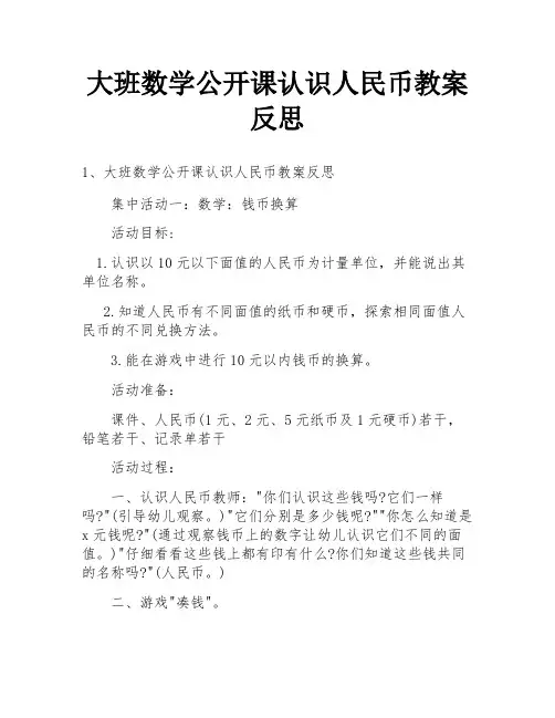 大班数学公开课认识人民币教案反思