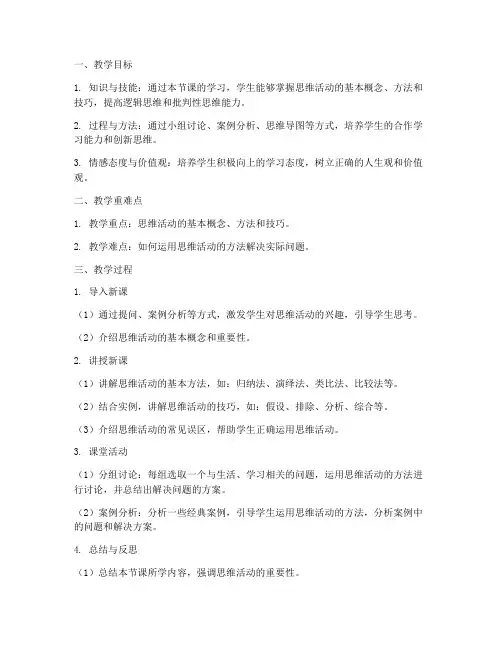 高中思维活动教案设计模板