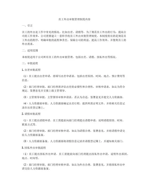 员工外出审批管理制度内容