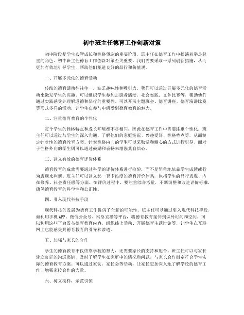 初中班主任德育工作创新对策