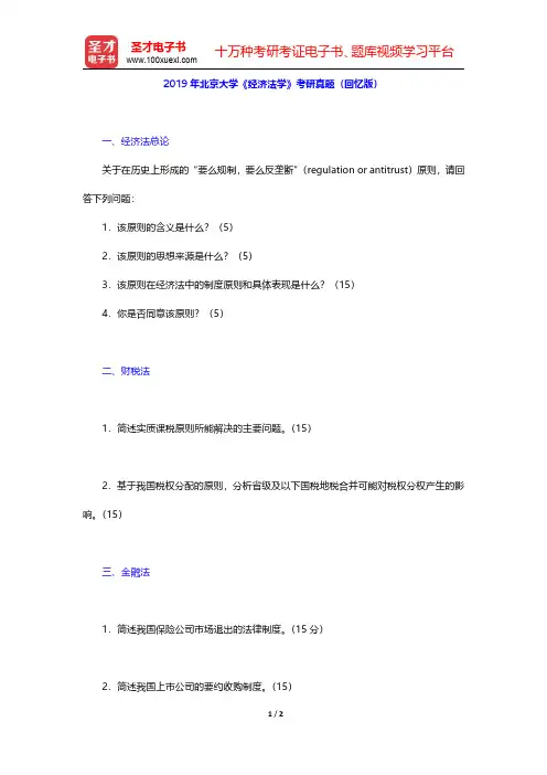 2019年北京大学《经济法学》考研真题(回忆版)【圣才出品】