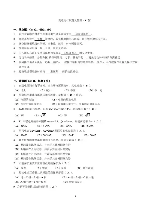 变电运行培训试题(a卷)试题及答案.doc