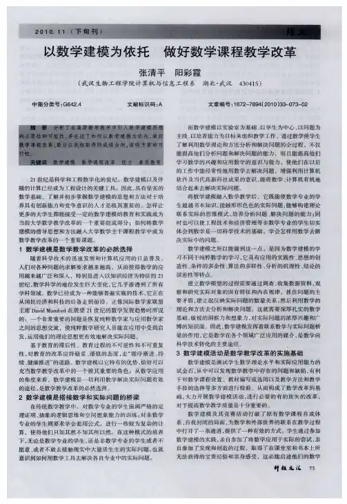 以数学建模为依托  做好数学课程教学改革