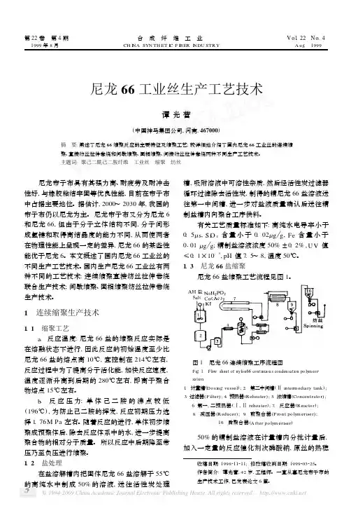 尼龙66工业丝生产工艺技术