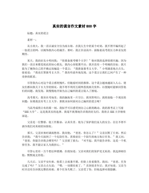 真实的谎言作文素材800字