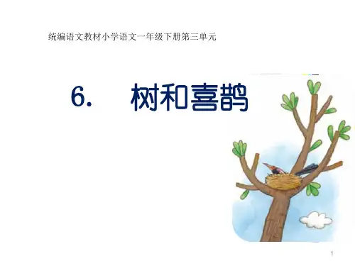 部编版一年级下册语文课件  树和喜鹊  (共23张PPT)