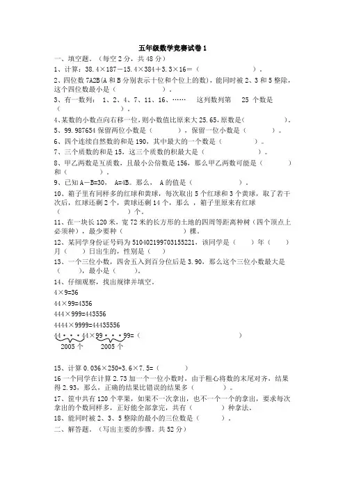小学五年级数学竞赛试题集锦(共4套)