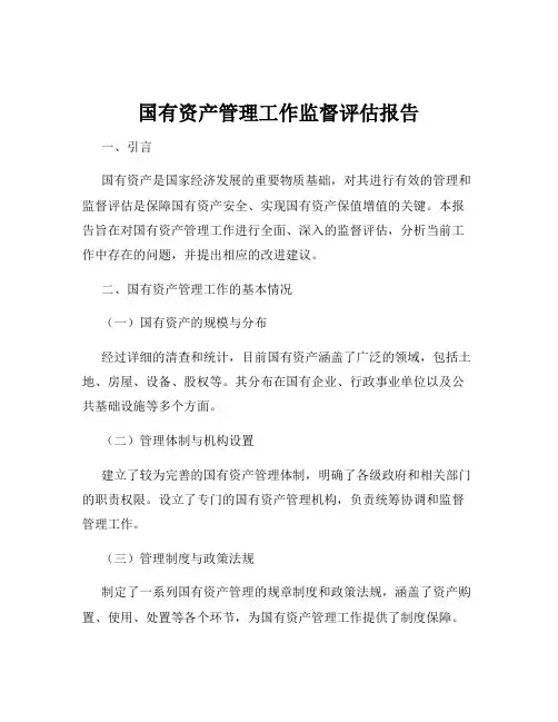 国有资产管理工作监督评估报告