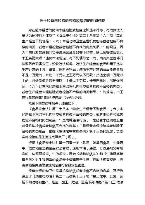 关于经营未经检验或检疫猪肉的处罚依据