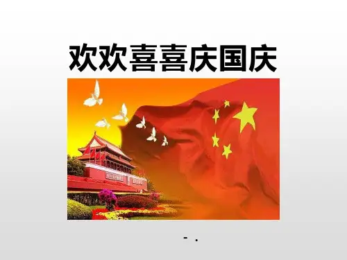 《欢欢喜喜庆国庆》PPT课件