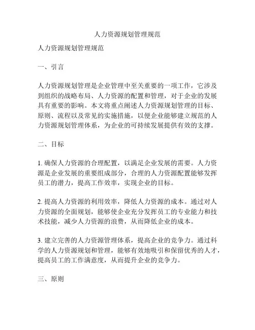 人力资源规划管理规范