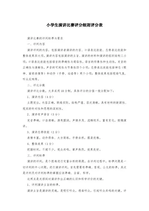 小学生演讲比赛评分细则评分表
