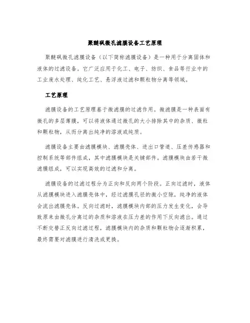 聚醚砜微孔滤膜设备工艺原理