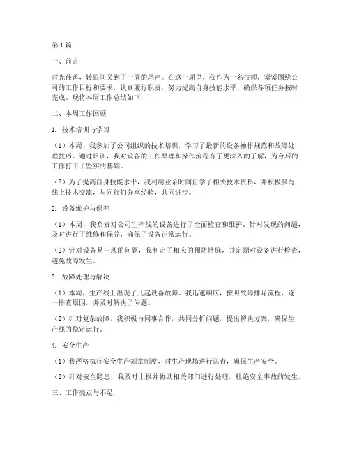 技师周工作总结范文(3篇)