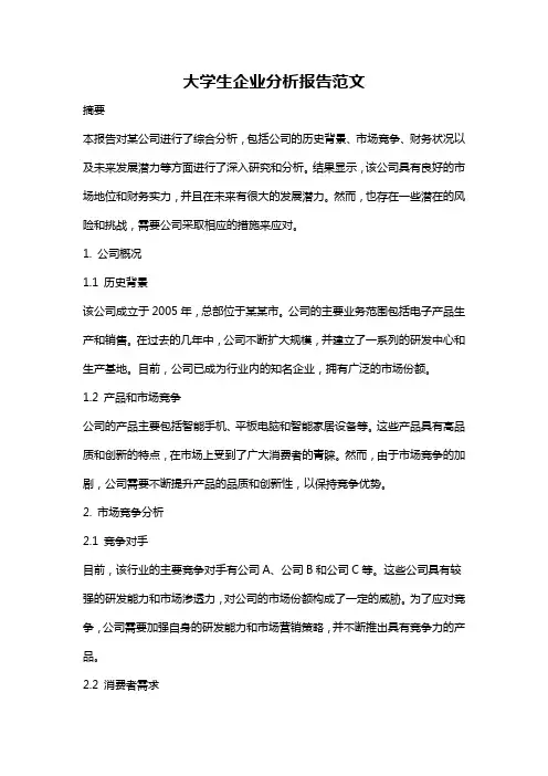 大学生企业分析报告范文