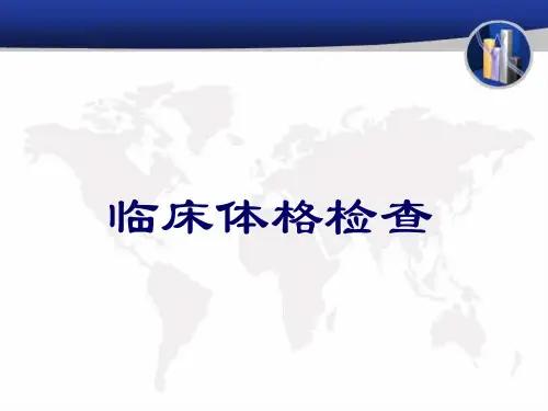 体格检查课件