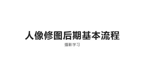 人像修图后期基本流程是什么