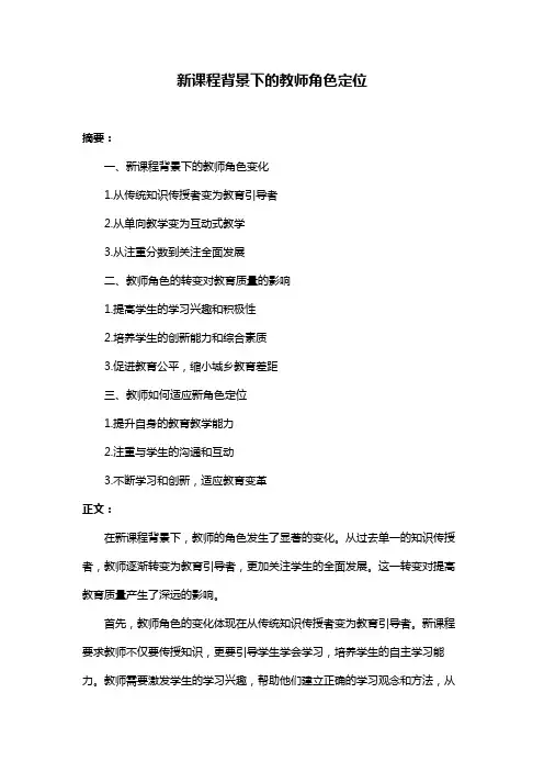 新课程背景下的教师角色定位
