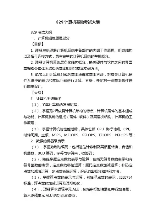 829计算机基础考试大纲
