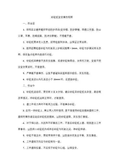 砂轮机安全操作规程