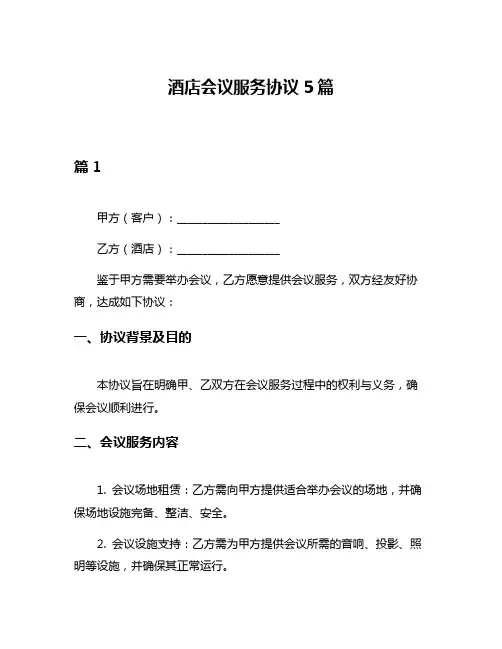 酒店会议服务协议5篇