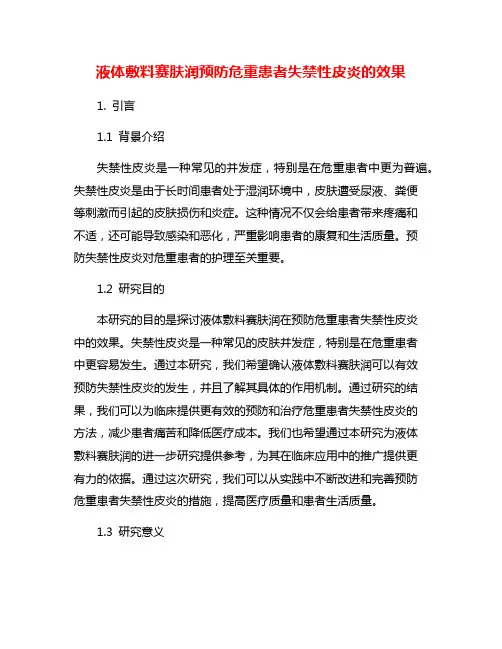 液体敷料赛肤润预防危重患者失禁性皮炎的效果