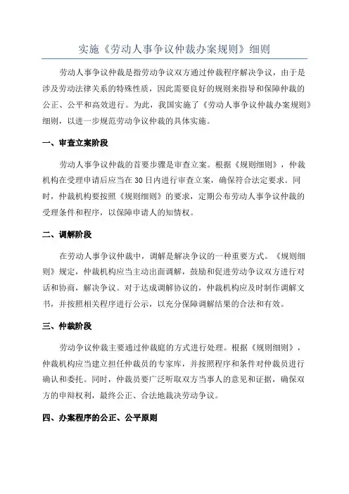 实施《劳动人事争议仲裁办案规则》细则