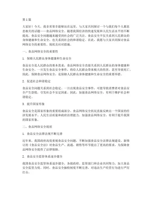 食品网络安全演讲稿(3篇)