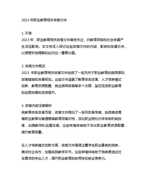 2023年职业教育相关政策文件