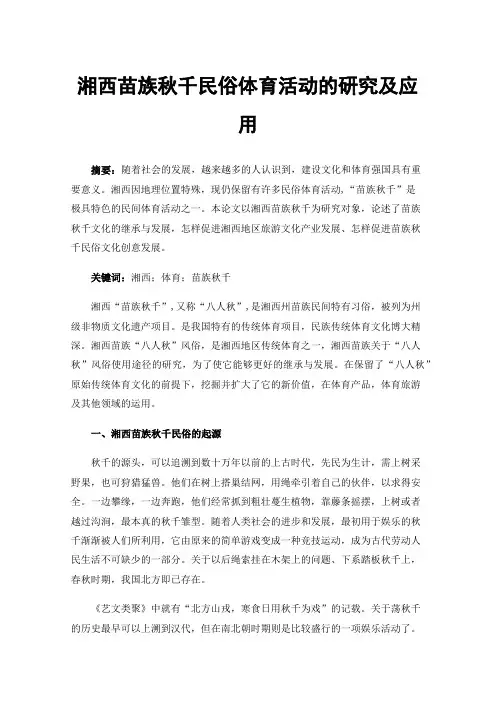湘西苗族秋千民俗体育活动的研究及应用