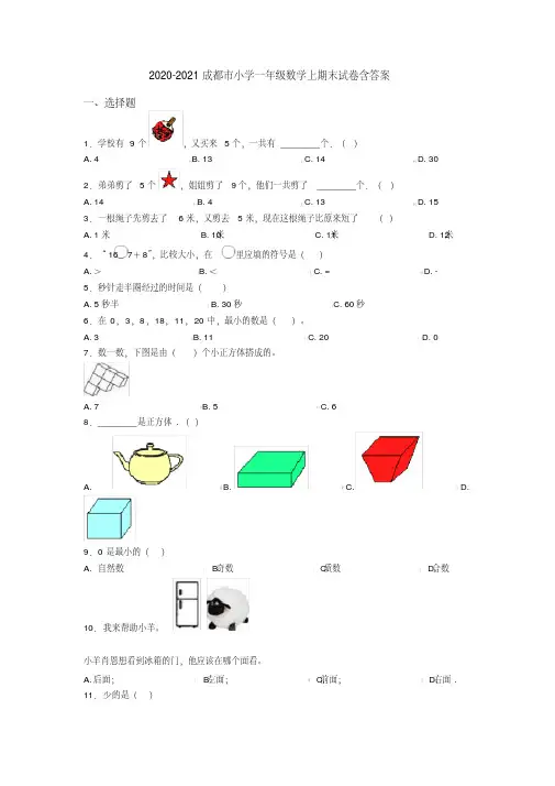 2020-2021成都市小学一年级数学上期末试卷含答案