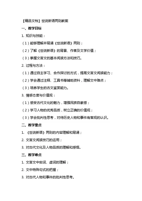 【精品文档】世说新语两则教案