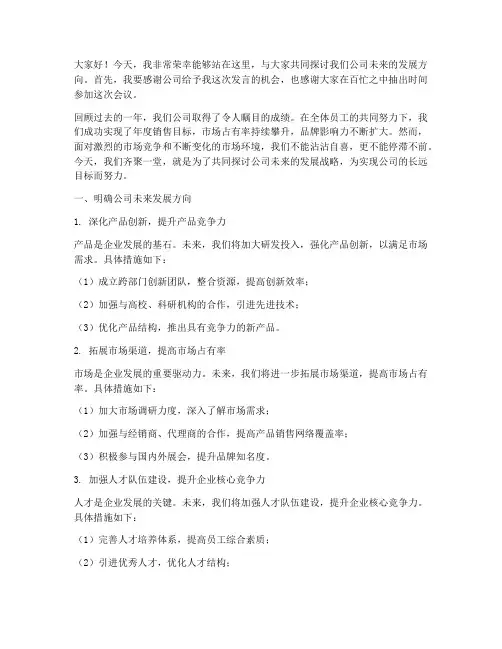 公司未来会议发言稿范文