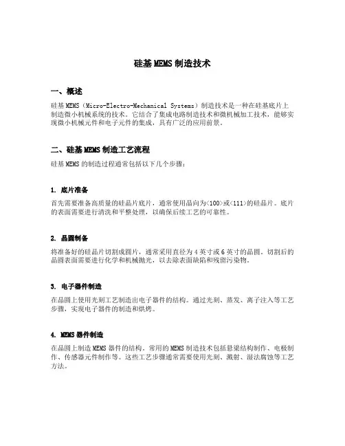 硅基mems制造技术