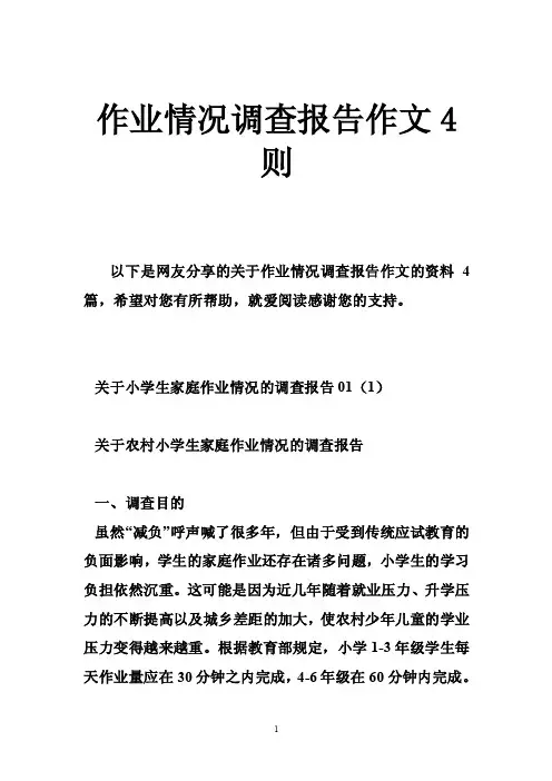 作业情况调查报告作文4则