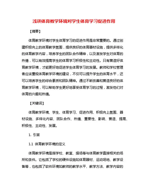 浅谈体育教学环境对学生体育学习促进作用