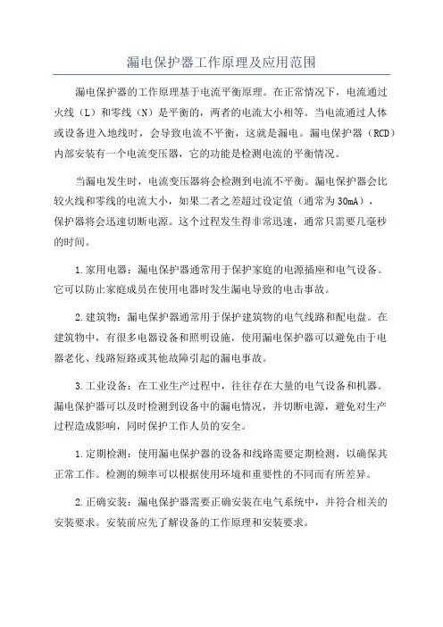 漏电保护器工作原理及应用范围