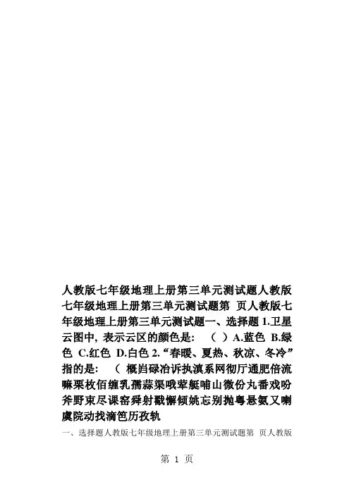 (完整word版)人教版七年级地理上册第三单元测试题