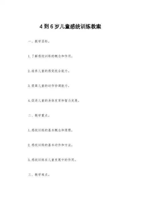 4到6岁儿童感统训练教案