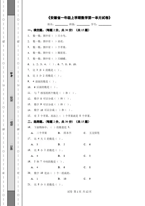 《安徽省一年级上学期数学第一单元试卷》