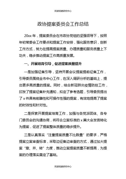 政协提案委员会工作总结