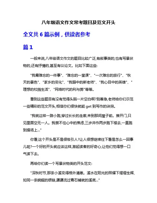 八年级语文作文常考题目及范文开头