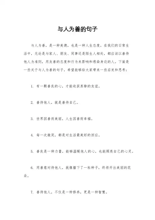 与人为善的句子